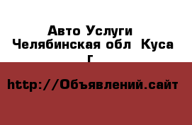 Авто Услуги. Челябинская обл.,Куса г.